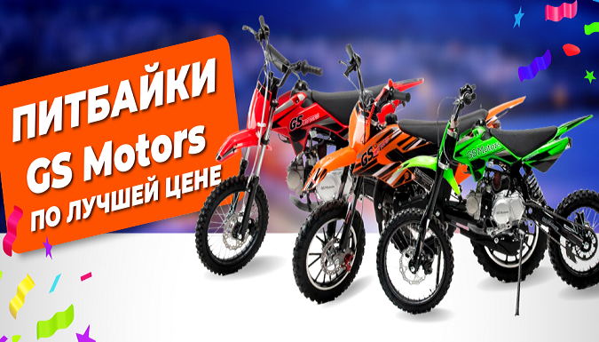 Бюджетная линейка питбайков GS Motors